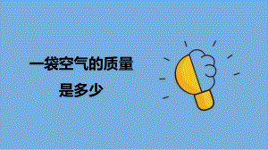 2023年（新教科版）科学三年级上册2.5 一袋空气的质量是多少 课件（共17张PPT）.pptx