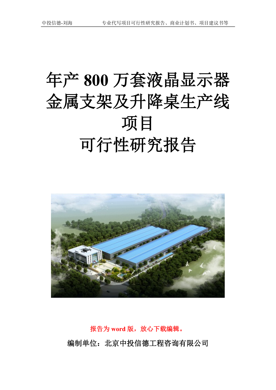 年产800万套液晶显示器金属支架及升降桌生产线项目可行性研究报告写作模板立项备案文件.doc_第1页