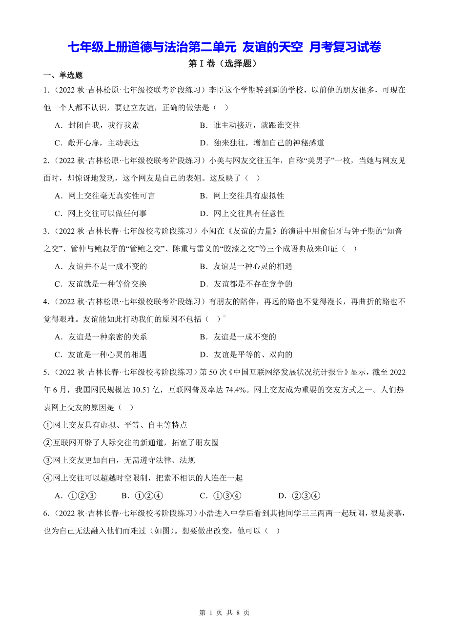 七年级上册道德与法治第二单元 友谊的天空 月考复习试卷（Word版含答案）.docx_第1页