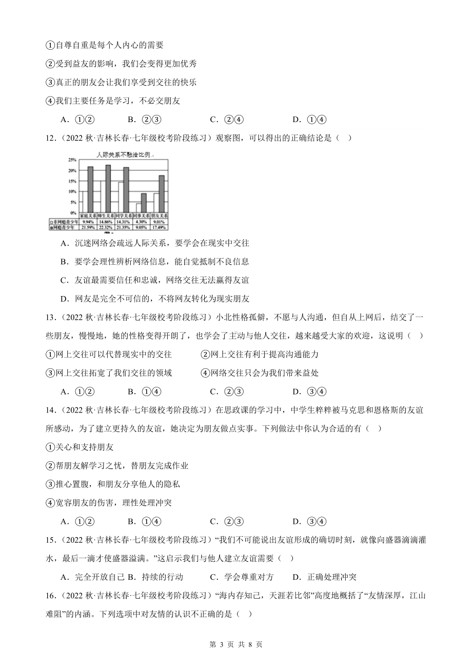 七年级上册道德与法治第二单元 友谊的天空 月考复习试卷（Word版含答案）.docx_第3页