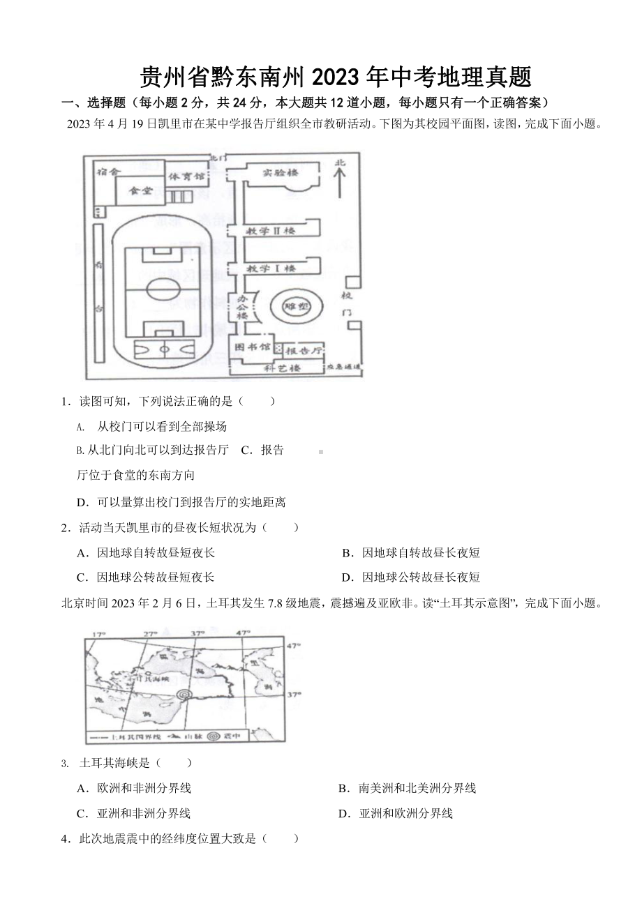 贵州省黔东南州2023年中考地理真题(及答案).pptx_第1页