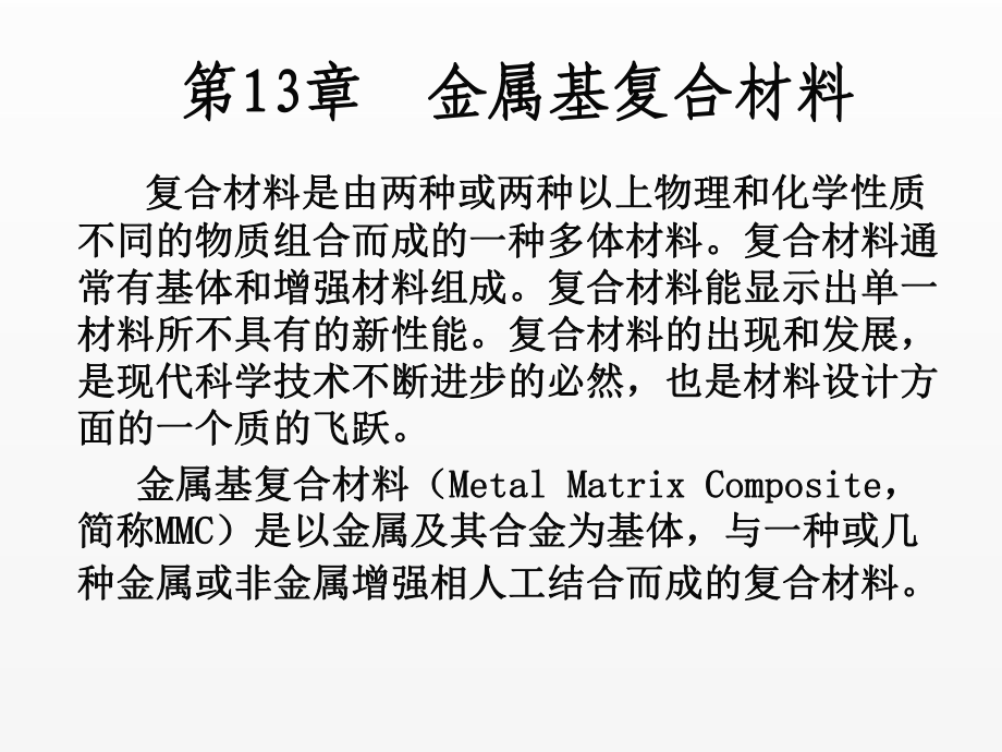 《金属材料学》课件第13章 金属基复合材料.ppt_第1页