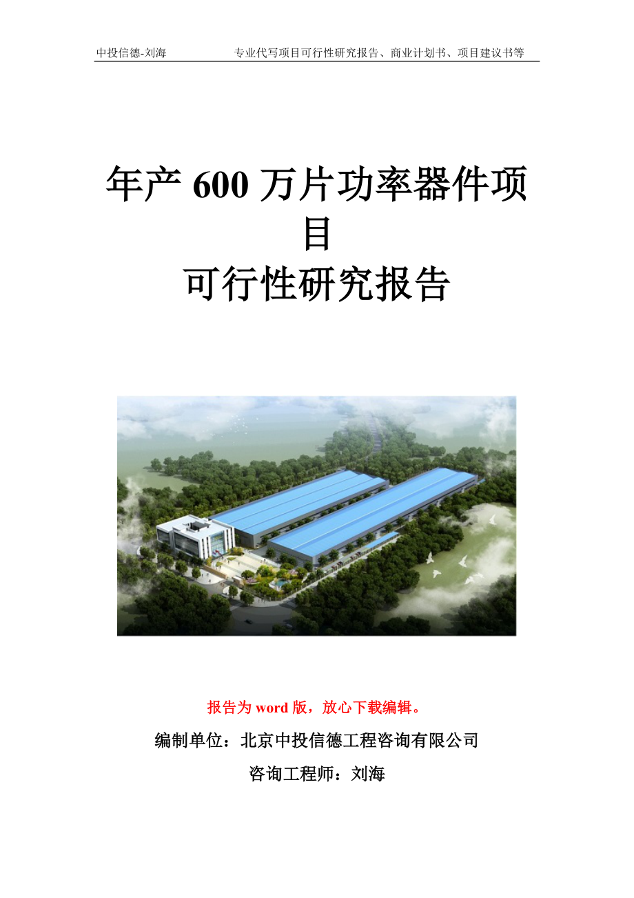 年产600万片功率器件项目可行性研究报告写作模板立项备案文件.doc_第1页