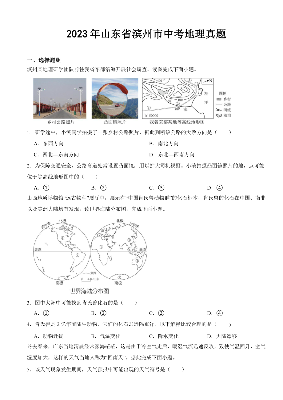 2023年山东省滨州市中考地理真题(及答案).pptx_第1页