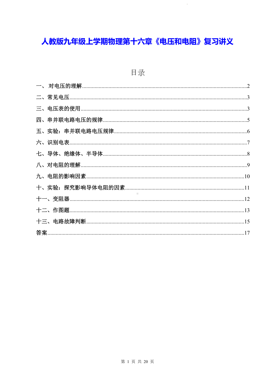 人教版九年级上学期物理第十六章《电压和电阻》复习讲义.docx_第1页