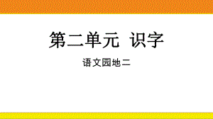 统编版语文二年级上册 语文园地二课件.pptx