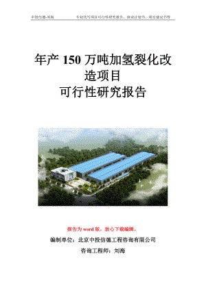 年产150万吨加氢裂化改造项目可行性研究报告写作模板立项备案文件.doc