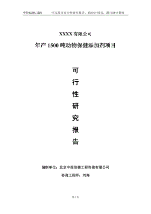 年产1500吨动物保健添加剂项目可行性研究报告写作模板-立项备案.doc