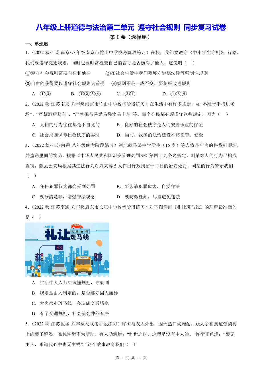 八年级上册道德与法治第二单元 遵守社会规则 同步复习试卷（Word版含答案）.docx_第1页