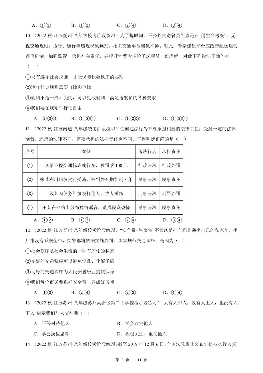 八年级上册道德与法治第二单元 遵守社会规则 同步复习试卷（Word版含答案）.docx_第3页