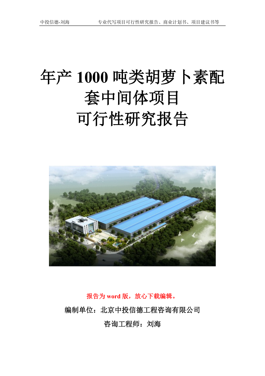 年产1000吨类胡萝卜素配套中间体项目可行性研究报告写作模板立项备案文件.doc_第1页