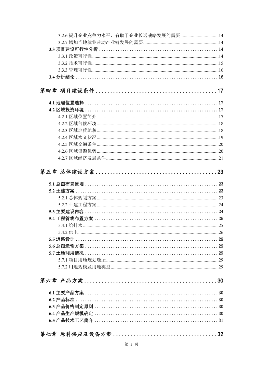 年产1000吨类胡萝卜素配套中间体项目可行性研究报告写作模板立项备案文件.doc_第3页