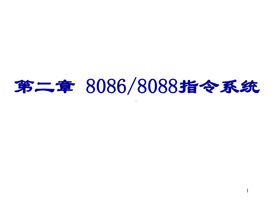 《微机原理》课件第02章 指令系统.ppt_第1页