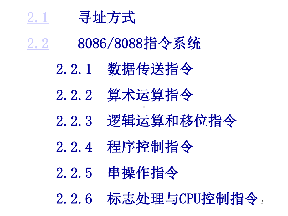 《微机原理》课件第02章 指令系统.ppt_第2页