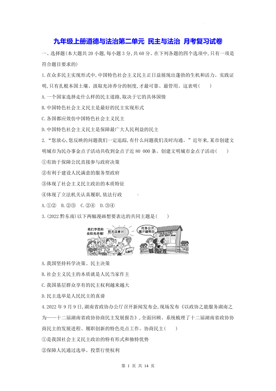 九年级上册道德与法治第二单元 民主与法治 月考复习试卷（Word版含答案）.docx_第1页