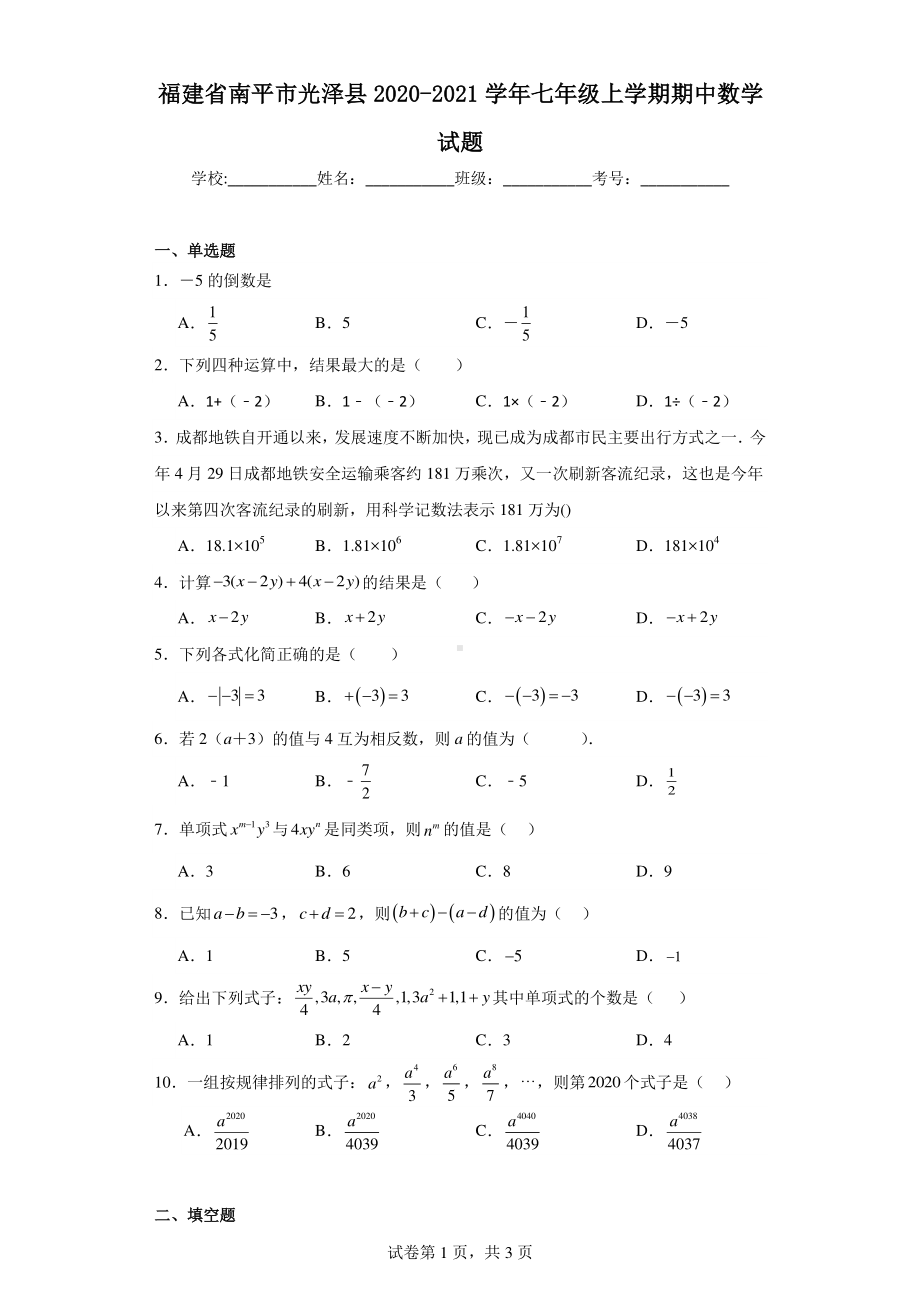 福建省南平市光泽县2020-2021学年七年级上学期期中数学试题.pdf_第1页