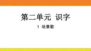 统编版语文二年级上册 识字1 场景歌课件.pptx