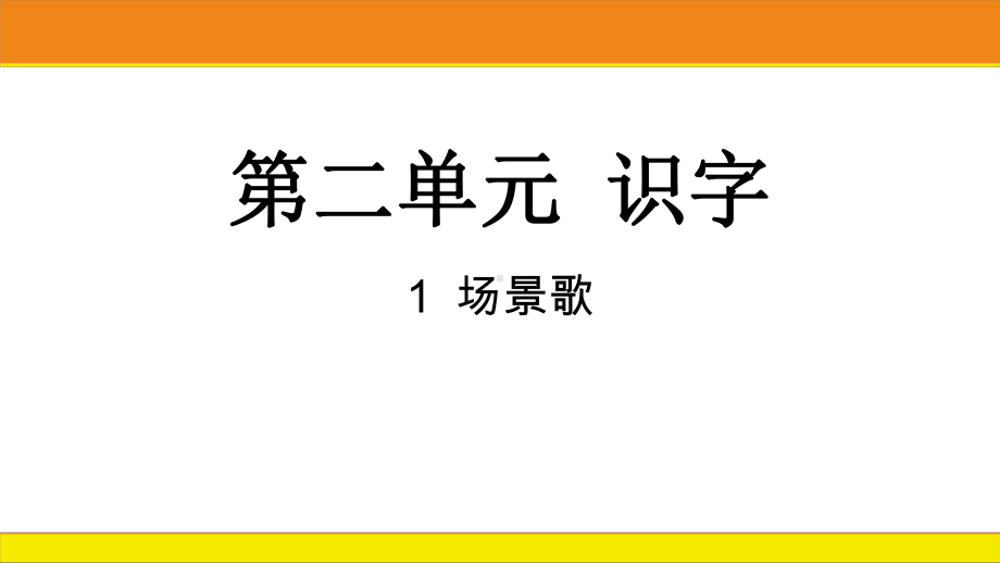 统编版语文二年级上册 识字1 场景歌课件.pptx_第1页