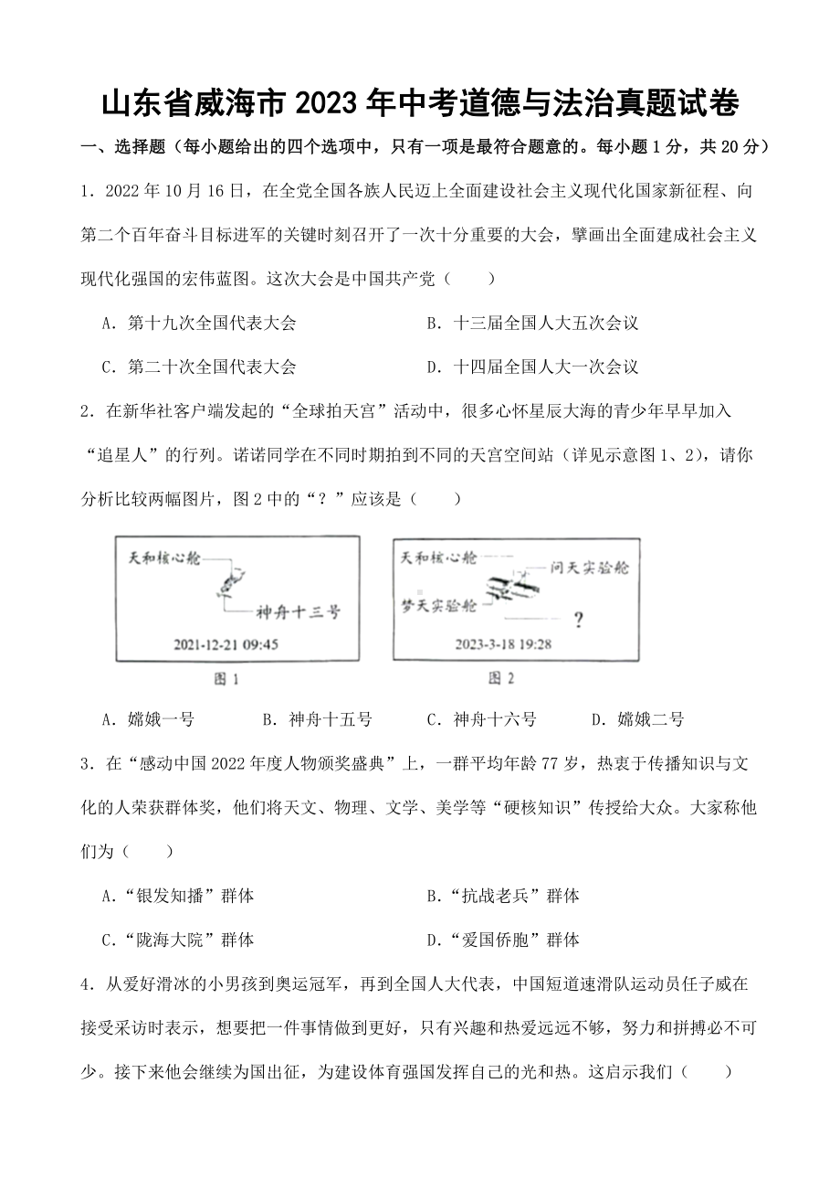 山东省威海市2023年中考道德与法治真题试卷（附答案）.docx_第1页