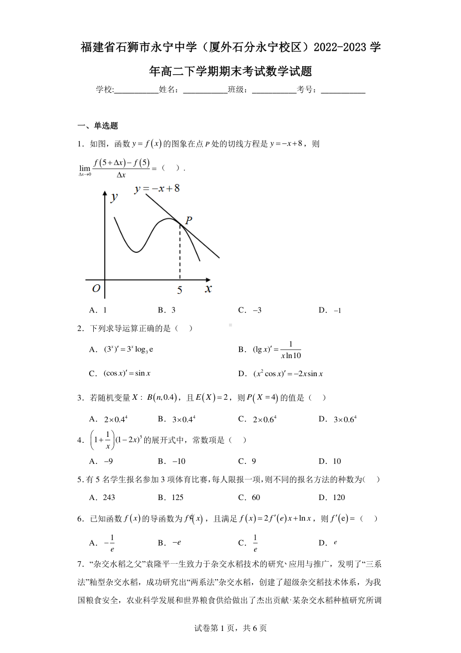 福建省石狮市永宁中学(厦外石分永宁校区)2022-2023学年高二下学期期末考试数学试题.pdf_第1页