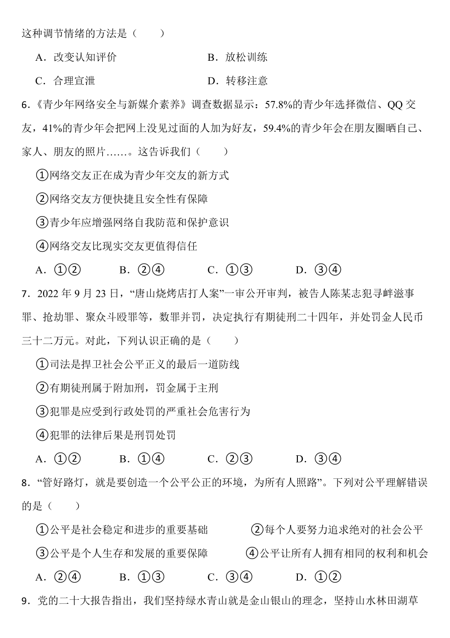 四川省凉山彝族自治州2023年中考道德与法治试卷（含答案）.docx_第2页