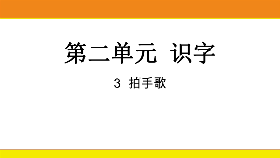 统编版语文二年级上册 识字3拍手歌课件.pptx_第1页