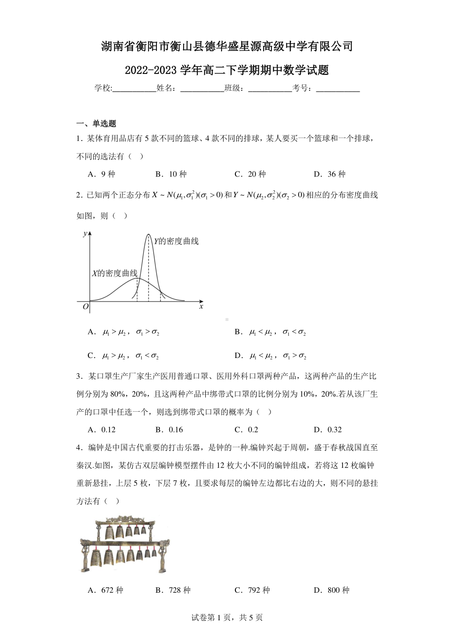 湖南省衡阳市衡山县德华盛星源高级中学有限公司2022-2023学年高二下学期期中数学试题.pdf_第1页