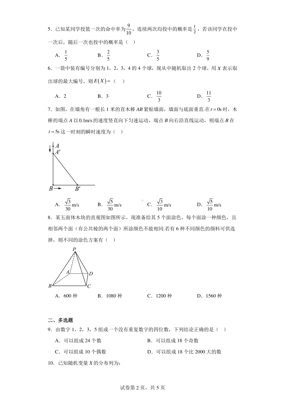 湖南省衡阳市衡山县德华盛星源高级中学有限公司2022-2023学年高二下学期期中数学试题.pdf_第2页