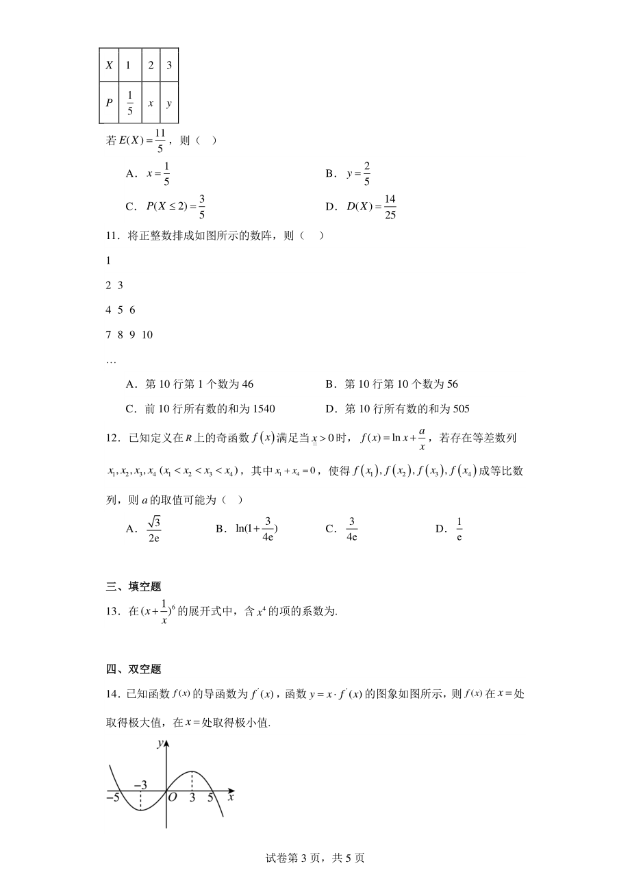 湖南省衡阳市衡山县德华盛星源高级中学有限公司2022-2023学年高二下学期期中数学试题.pdf_第3页