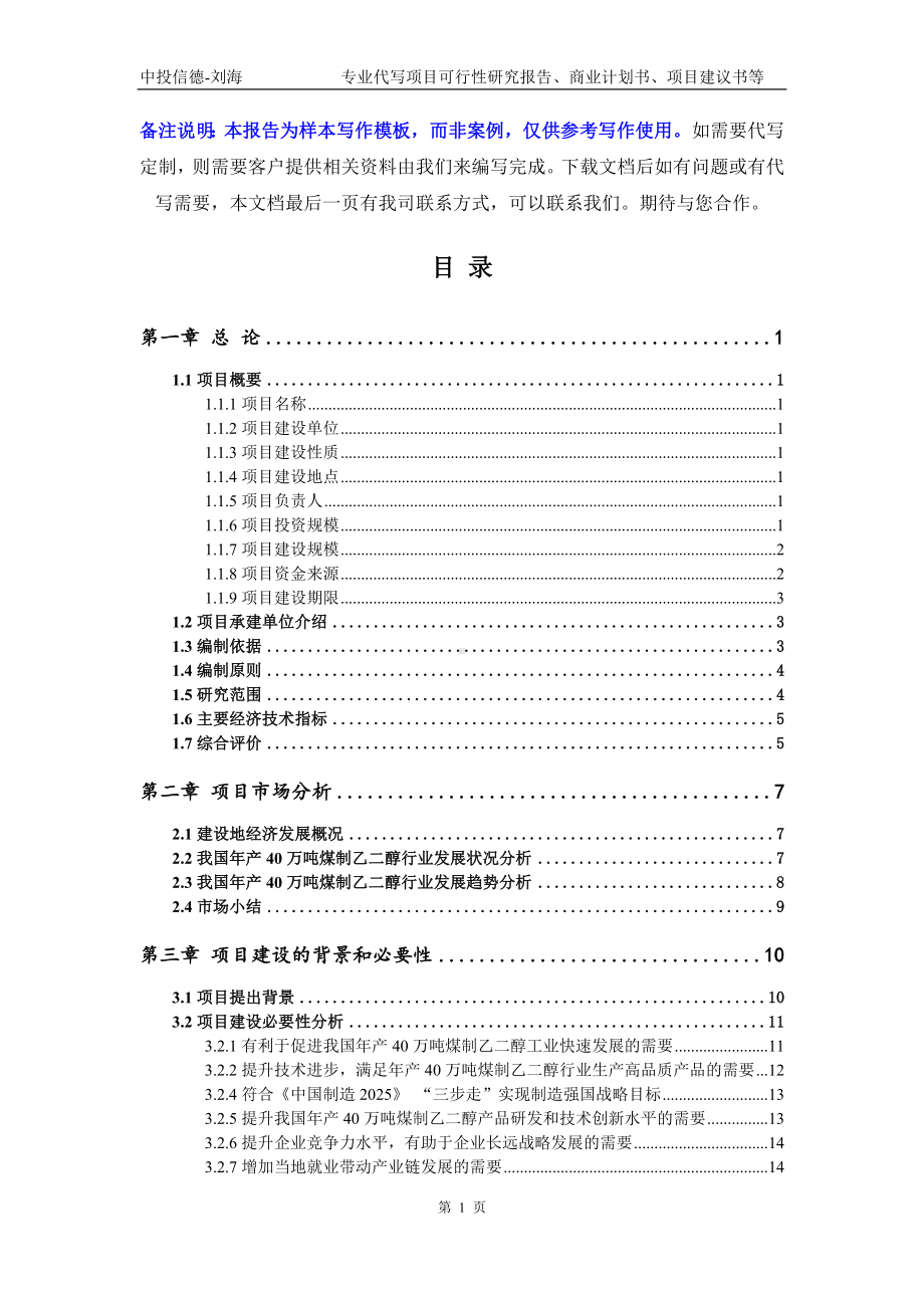 年产40万吨煤制乙二醇项目可行性研究报告写作模板立项备案文件.doc_第2页