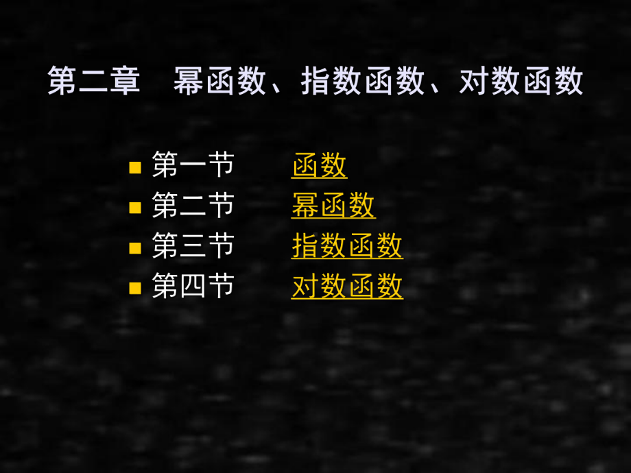 《应用数学基础上》课件第二章幂函数、指数函数、对数函数.ppt_第1页