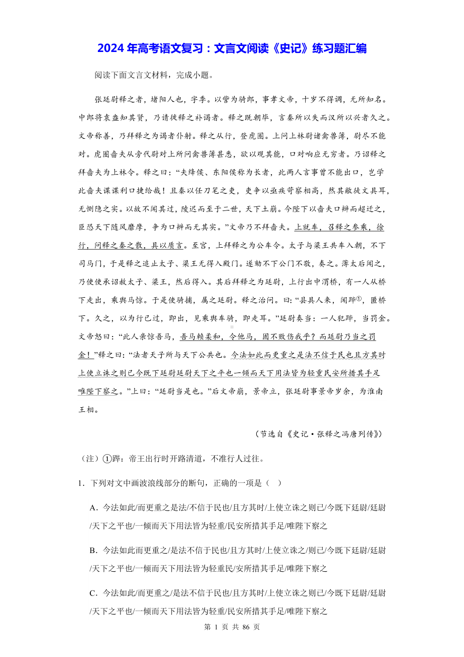 2024年高考语文复习：文言文阅读《史记》练习题汇编（含答案解析）.docx_第1页