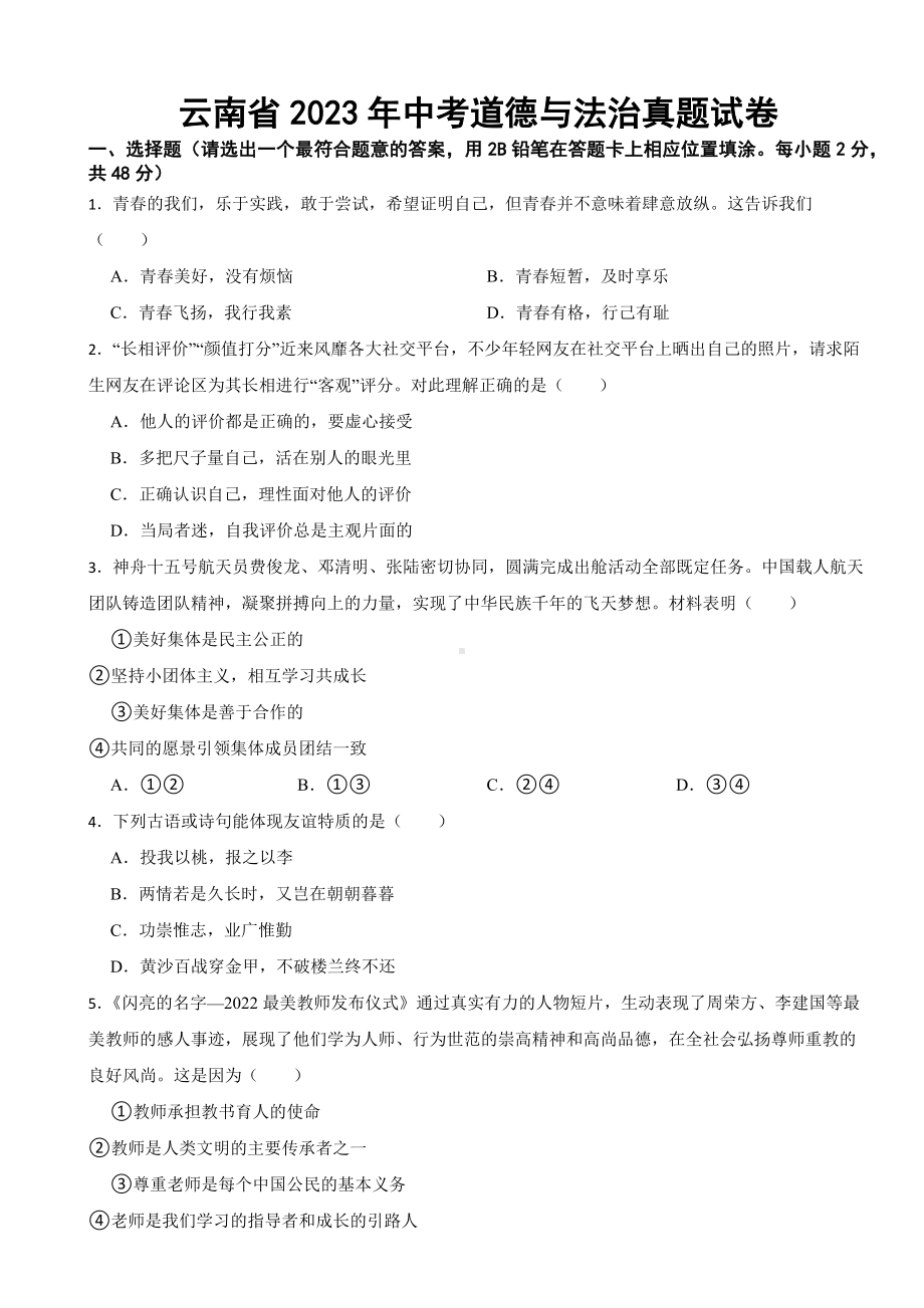 云南省2023年中考道德与法治真题试卷(附答案).docx_第1页