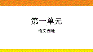 统编版语文五年级上册 语文园地一课件.pptx