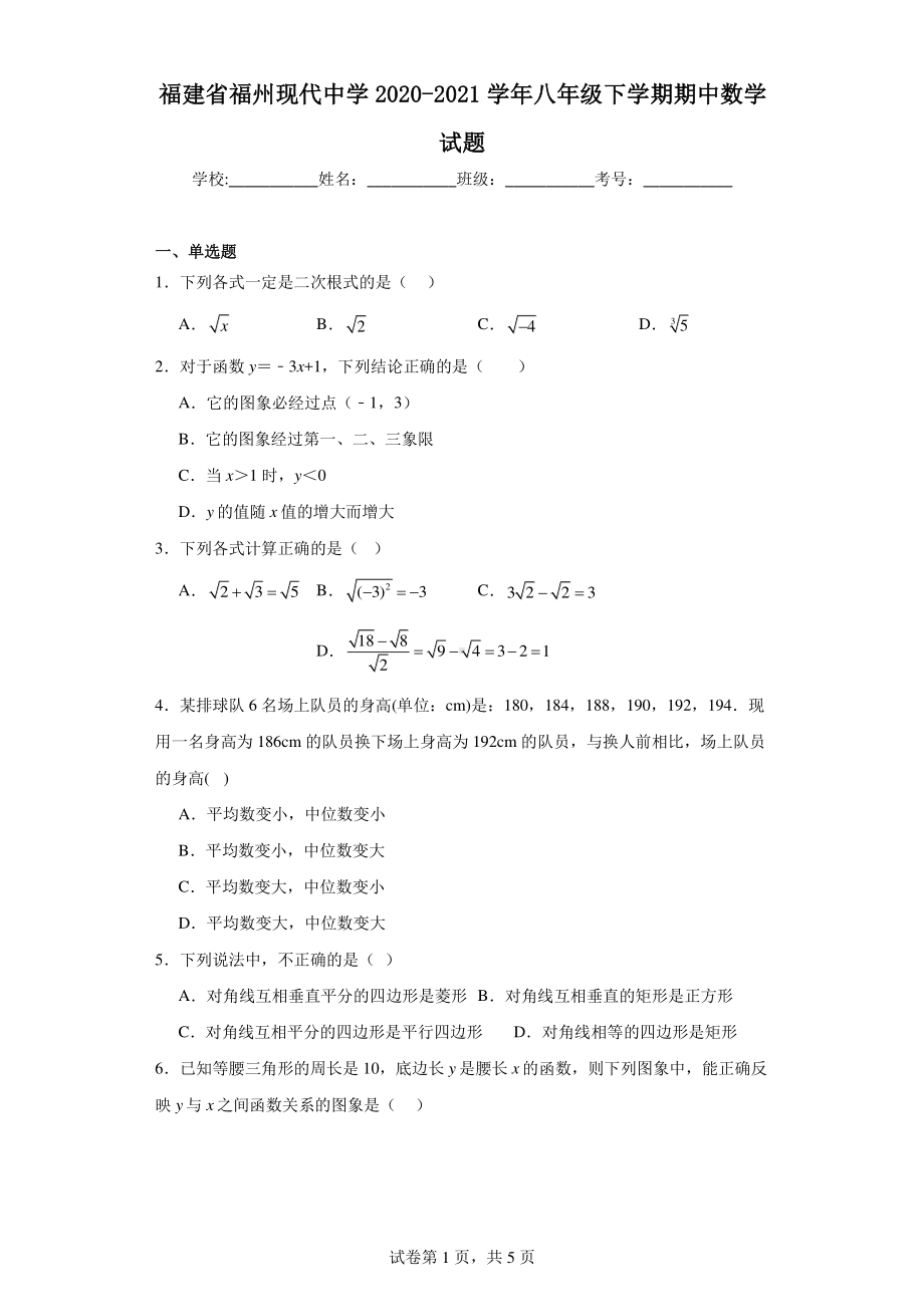 福建省福州现代中学2020-2021学年八年级下学期期中数学试题.pdf_第1页