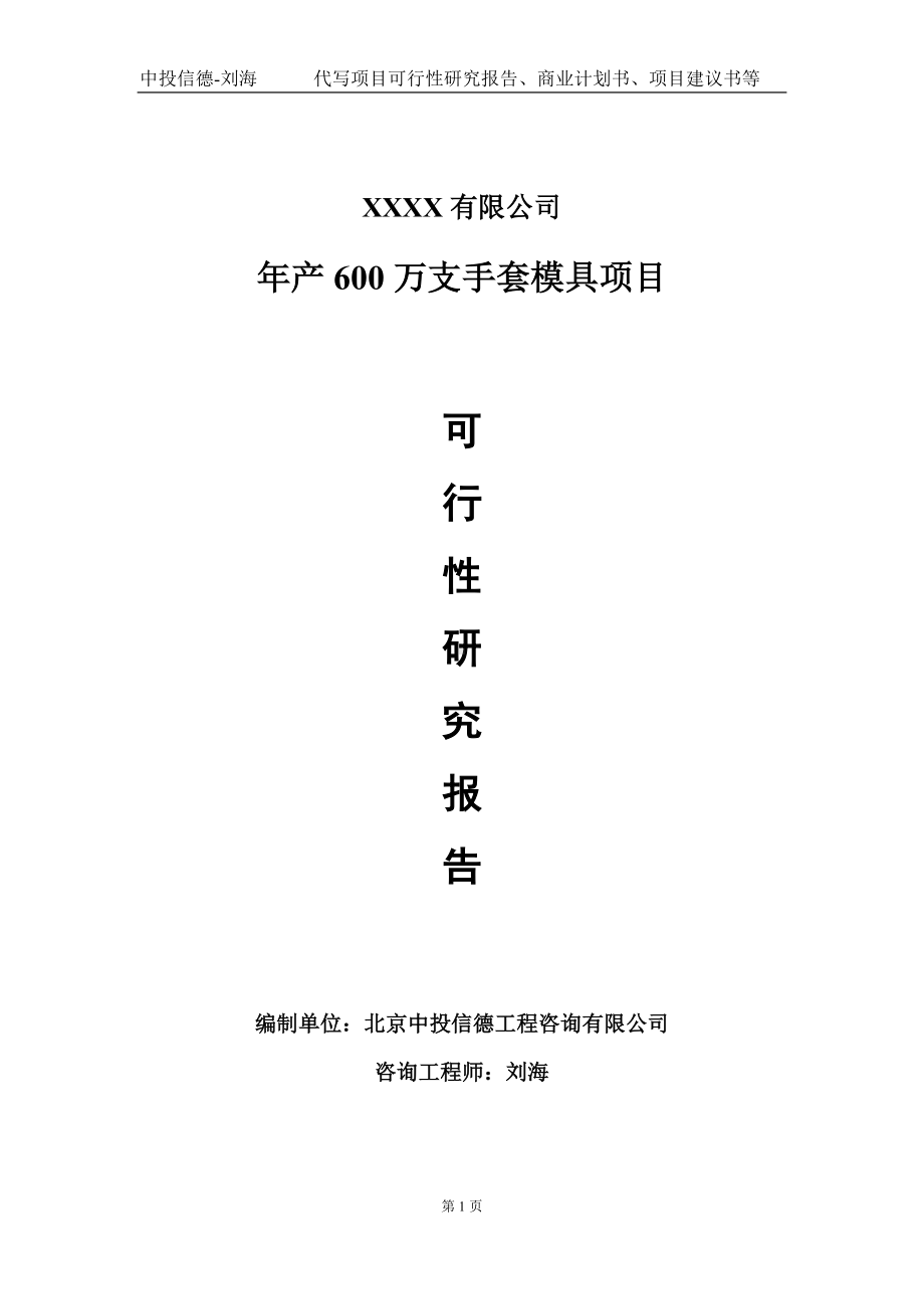 年产600万支手套模具项目可行性研究报告写作模板-立项备案.doc_第1页