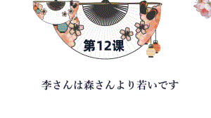 第12课 李さんは森さんより若いです 知识点ppt课件-高中日语新版标准日本语初级上册.pptx