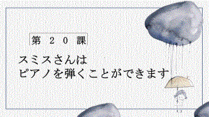 第20课 スミスさんは ピアノを 弾く ことが できます ppt课件-高中日语新版标准日本语初级上册.pptx