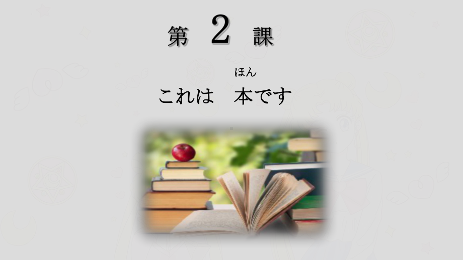 第2课 これは本です ppt课件-2023-2024学年高中日语新版标准日本语初级上册-.pptx_第1页