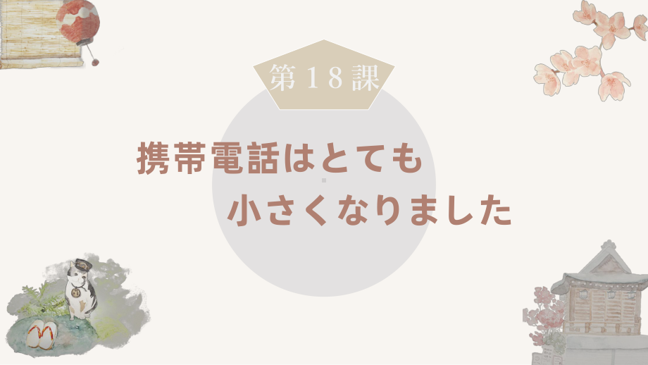 第18课携帯電話はとても小さくなります 知识点ppt课件-高中日语新版标准日本语初级上册.pptx_第1页