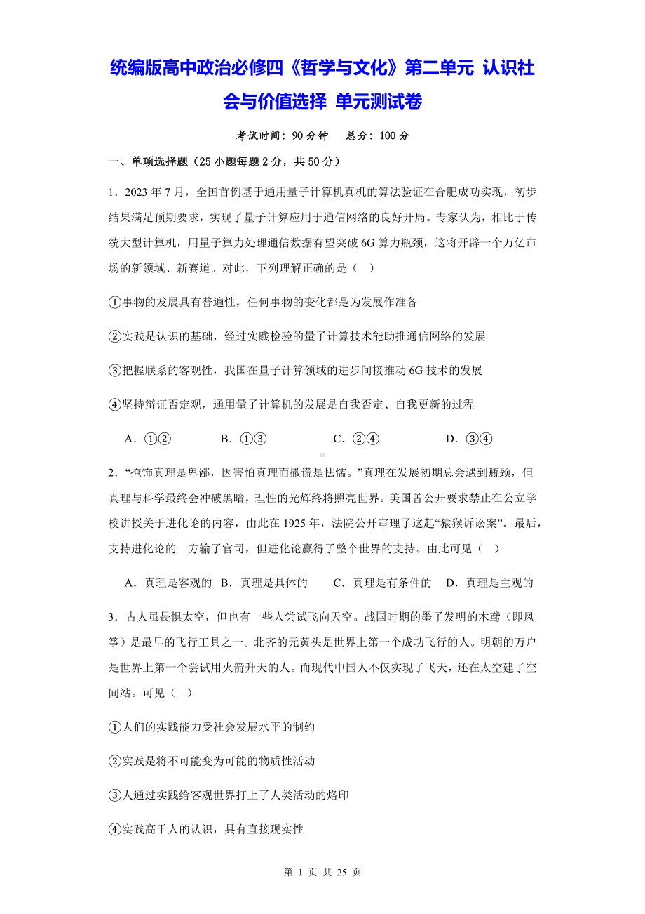 统编版高中政治必修四《哲学与文化》第二单元 认识社会与价值选择 单元测试卷（含答案解析）.docx_第1页