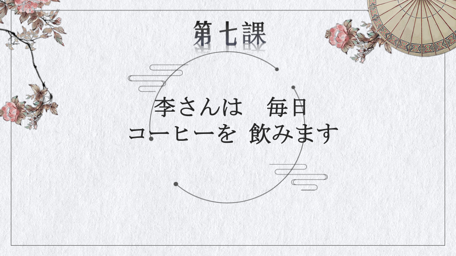 第七课 李さんは 毎日 コーヒーを 飲みますppt课件 -高中日语新版标准日本语初级上册 .pptx_第1页