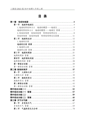 人教版（2023版）初中地理七年级上册全册同步练习+单元及期中期末测试合集（含答案）（可编辑可打印）.docx