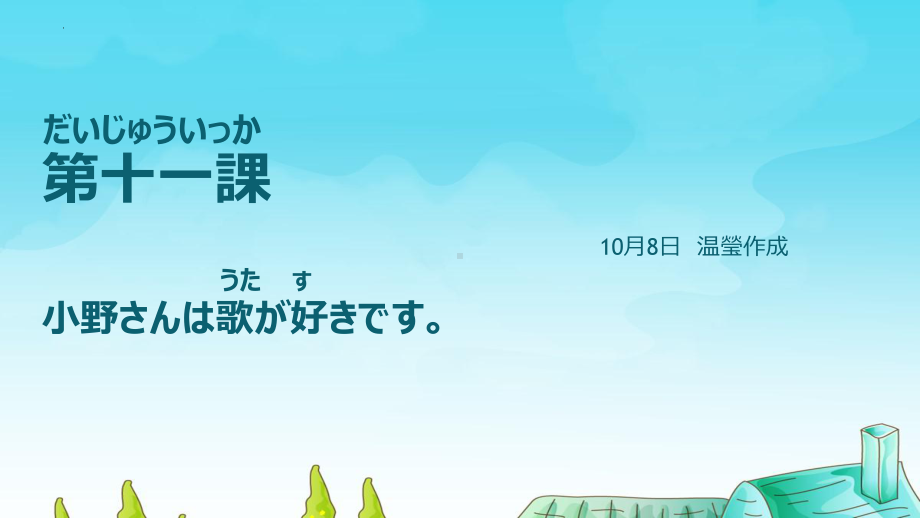 第11課 小野さんは歌が好きですppt课件 -高中日语新版标准日本语初级上册.pptx_第1页