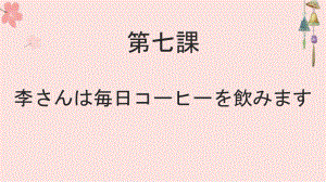 第7课 李さんは毎日コーヒーを飲みます 知识点ppt课件-高中日语新版标准日本语初级上册.pptx