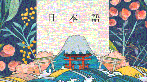 日语入门あ-か-さ ppt课件-高中日语新版标准日本语初级上册.pptx