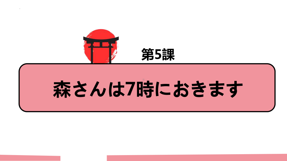 第5課 森さんは7時に起きます 语法ppt课件-高中日语新版标准日本语初级上册.pptx_第1页