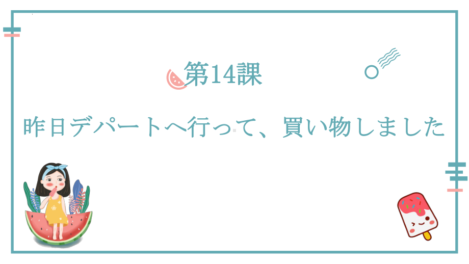 第14课昨日デパートへ行って、買い物しました 知识点ppt课件-高中日语新版标准日本语初级上册.pptx_第1页