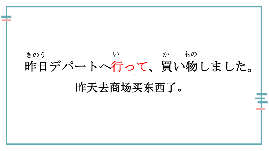 第14课昨日デパートへ行って、買い物しました 知识点ppt课件-高中日语新版标准日本语初级上册.pptx_第3页