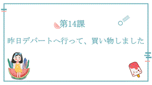 第14课昨日デパートへ行って、買い物しました 知识点ppt课件-高中日语新版标准日本语初级上册.pptx